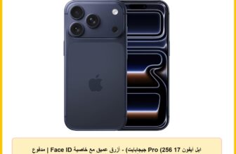 ابل آيفون 17 Pro (256 جيجابايت) – أزرق عميق مع خاصية Face ID | مدفوع الضريبة | ضمان رسمي لمدة سنتين
