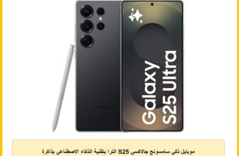 موبايل ذكي سامسونج جالاكسي S25 الترا بتقنية الذكاء الاصطناعي بذاكرة تخزين 1 تيرابايت ورام 12 جيجابايت وبنظام أندرويد وكاميرا 200 ميجابكسل وقلم S وعمر بطارية طويل، إصدار محلي