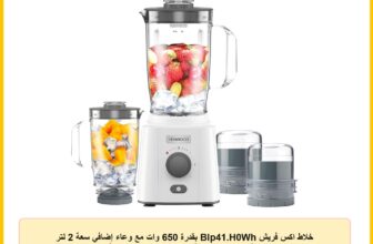 خلاط اكس فريش Blp41.H0Wh بقدرة 650 وات مع وعاء إضافي سعة 2 لتر ومطحنة ومبشرة وخاصية تكسير الثلج من كينوود، أبيض
