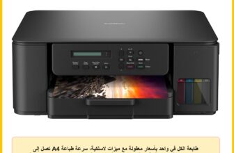 طابعة الكل في واحد بأسعار معقولة مع ميزات لاسلكية، سرعة طباعة A4 تصل إلى 16/9 صورة في الدقيقة (أحادية/لون)، واي فاي، واي فاي مباشر، USB 2.0، طباعة تلقائية على الوجهين، مزدوجة، DCP-T530DW، من بروذر