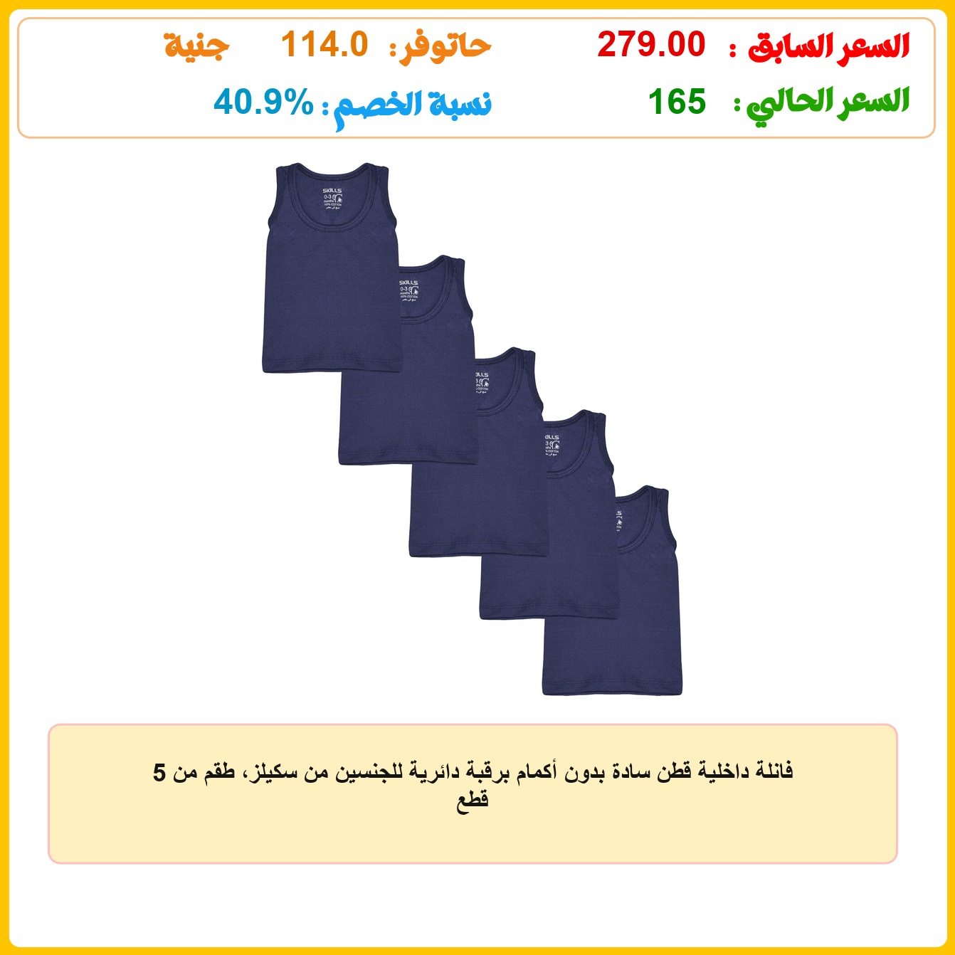 فانلة داخلية قطن سادة بدون أكمام برقبة دائرية للجنسين من سكيلز، طقم من 5 قطع عروض وفر كاش - Wafar Cash DEALS فانلة داخلية قطن سادة بدون أكمام برقبة دائرية للجنسين من سكيلز، طقم من 5 قطع عروض وفر كاش - Wafar Cash DEALS