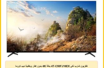 تلفزيون شارب ذكي 4T-C50FJ16EX بدقة 4K بدون إطار وبتقنية ديب كروما وبحجم 50 بوصة