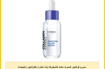 سيروم كولاجين اكسبرت مضاد للشيخوخة وشد البشرة بالكولاجين والببتيدات من لوريال باريس – 30 مل