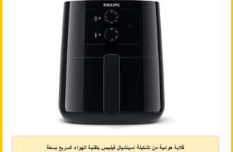 قلاية هوائية من تشكيلة اسينشيال فيليبس بتقنية الهواء السريع بسعة 4.1 ليتر انالوج وظائف طبخ 12 في 1 1400 وات جهد إمداد كهربائي 220 فولت 50 هرتز أسود ضمان دولي HD9200 90 واط