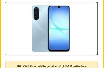موبايل جالكسي A17 ال تي اي، موبايل ذكي بنظام اندرويد، ذاكرة تخزين 128 جيجابايت، ذاكرة RAM 4 جيجابايت، أزرق، 6 تحديثات لنظام التشغيل، شاشة كبيرة، كاميرا المثبت البصري 50MP من سامسونج، إصدار محلي