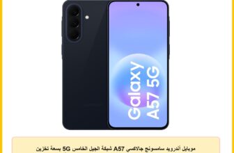 موبايل أندرويد سامسونج جالاكسي A57 شبكة الجيل الخامس 5G بسعة تخزين 256 جيجا وذاكرة رام 8 جيجا مع 6 ترقيات لنظام التشغيل وشاشة كبيرة وكاميرا 50 ميجابيكسل وبطارية تدوم لفترة طويلة، كحلي، نسخة محلية