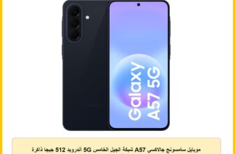 موبايل سامسونج جالاكسي A57 شبكة الجيل الخامس 5G أندرويد 512 جيجا ذاكرة RAM 12 جيجا 6 ترقيات لنظام التشغيل شاشة كبيرة كاميرا 50 ميجابيكسل بطارية تدوم طويلًا، لون كحلي، نسخة محلية
