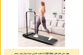 جهاز مشي قابل للطي ZB138A للاستخدام المنزلي محرك يعمل بتيار مستمر أقصى وزن للمستخدم 100 كجم، محرك ثنائي الطور مقاس 1.24 م × 60 سم، شاشة عرض من ترو فيت