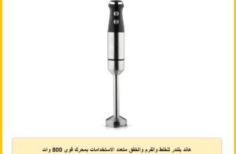 هاند بلندر للخلط والفرم والخفق متعدد الاستخدامات بمحرك قوي 800 وات وشفرات ستانلس ستيل من Next Store