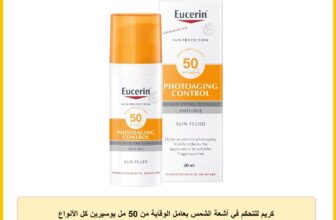 كريم للتحكم في أشعة الشمس بعامل الوقاية من 50 مل يوسيرين كل الأنواع البشرة SPF