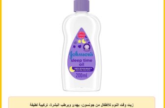 زيت وقت النوم للأطفال من جونسون، يهدئ ويرطب البشرة، تركيبة لطيفة مثبتة سريريا مثالية للبشرة الحساسة، يساعد طفلك على النوم، 200 مل