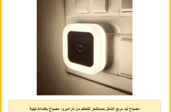 مصباح ليد مربع الشكل بمستشعر للتحكم من تارامبرو، مصباح بإضاءة ليلية موفرة للطاقة مناسب لغرفة نوم الأطفال، قطعة واحدة (لون أبيض دافيء)