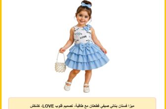 ميزا فستان بناتي صيفي قطعتان مع طاقية، تصميم قلوب LOVE، كشكش متعدد الطبقات، خامة ناعمة،