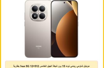 موبايل شاومي ريدمي نوت 15 برو شبكة الجيل الخامس 5G 12+512 جيجا/ بطارية 6580 مللي امبير في الساعة/حماية من الغبار والماء IP66/IP68/كاميرا 200 ميجابيكسل/شاشة اموليد 6.8 بوصة، لون تيتانيوم