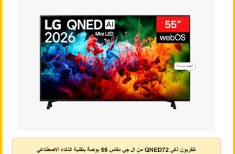 تلفزيون ذكي QNED72 من ال جي مقاس 55 بوصة بتقنية الذكاء الاصطناعي ودقة 4K وتقنية ميني ليد يأتي مع ريموت ماجيك ونظام تشغيل WebOS26 إصدار 2026