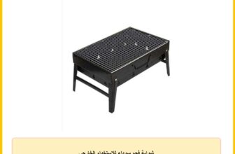شواية فحم سوداء للاستخدام الخارجي