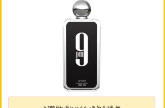 عطر افنان للرجال 9 بي ام او دي بارفان بخاخ 100 مل