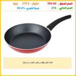 طاسة مقاس 26 سم باللون الأحمر من تروفال