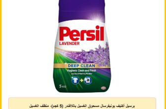 برسيل أكتيف يونيفرسال مسحوق الغسيل باللافندر (5 كجم)، منظف الغسيل برسيل بتقنية ديب كلين بلس وتأثير الانتعاش الفعّال، فعّال في درجات حرارة تتراوح بين 20° مئوية و 95° مئوية