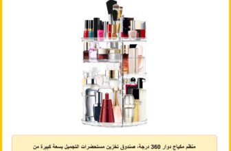 منظم مكياج دوار 360 درجة، صندوق تخزين مستحضرات التجميل بسعة كبيرة من 7 طبقات بارتفاع قابل للتعديل، يناسب فرش المكياج واحمر الشفاه لغرفة النوم والحمام وخزانة الملابس أو التسريحة