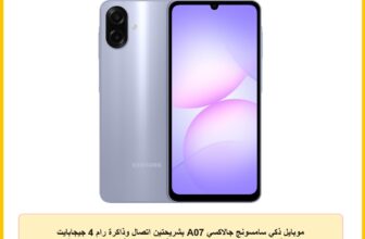 موبايل ذكي سامسونج جالاكسي A07 بشريحتين اتصال وذاكرة رام 4 جيجابايت وسعة تخزين 128 جيجابايت يعمل بنظام أندرويد، شاشة بحجم 6.7 بوصة، بنفسجي فاتح – إصدار محلي