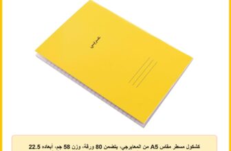 كشكول مسطر مقاس A5 من المعايرجي، يتضمن 80 ورقة، وزن 58 جم، أبعاده 22.5 سم × 16 سم، مناسب لأي عمل من المكتب ووصولا إلى المدرسة، أصفر