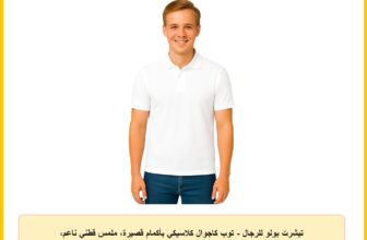 تيشرت بولو للرجال – توب كاجوال كلاسيكي بأكمام قصيرة، ملمس قطني ناعم، مقاس مريح للارتداء اليومي