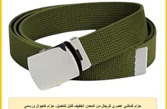 حزام قماشي عصري للرجال من المعدن الخفيف قابل للتعديل، حزام كاجوال ورسمي للارتداء اليومي والعمل والسفر، مع ابزيم معدني