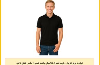 تيشرت بولو للرجال – توب كاجوال كلاسيكي بأكمام قصيرة، ملمس قطني ناعم، مقاس مريح للارتداء اليومي