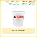 شوكولاتة نوتيلا بالبندق قابلة للفرد 3 كجم