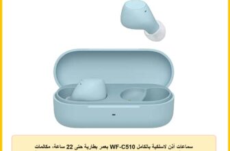 سماعات أذن لاسلكية بالكامل WF-C510 بعمر بطارية حتى 22 ساعة، مكالمات واضحة بدون استخدام اليدين، اتصال متعدد النقاط، وضع الصوت المحيط، مقاومة للماء IPX4 من سوني، لون أزرق