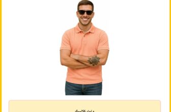 وايت كلاسيك