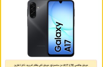 موبايل جالكسي A17 LTE من سامسونج، موبايل ذكي بنظام اندرويد، ذاكرة تخزين 256 جيجابايت، ذاكرة رام 8 جيجابايت، أسود، 6 تحديثات لنظام التشغيل، شاشة كبيرة، كاميرا المثبت البصري 50 ميجابكسل، إصدار محلي