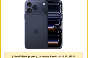 ابل آيفون 17 Pro Max (512 جيجابايت) – أزرق عميق مع خاصية Face ID | مدفوع الضريبة | ضمان رسمي لمدة سنتين