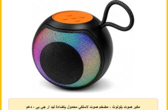 مكبر صوت بلوتوث ، مضخم صوت لاسلكي محمول بإضاءة ليد ار جي بي ، دعم USB وTF Card وبطارية قابلة لإعادة الشحن للموبايلات والتلفزيون وأجهزة التابلت والكمبيوتر(متعدد الألوان)