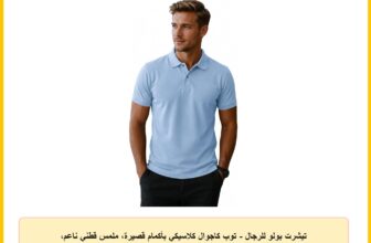 تيشرت بولو للرجال – توب كاجوال كلاسيكي بأكمام قصيرة، ملمس قطني ناعم، مقاس مريح للارتداء اليومي