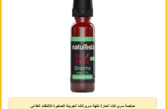 صلصة سريراتشا الحارة نكهة سريراتشا الجريئة الصغيرة للالنظام الغذائي والتوابل الصديقة للكيتو من نيتشرستا، حجم 79 جم