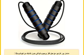 ماستر يور كارديو مع حبل قفز بريميوم كوالتي بدون تشابك من كيوشوب®️ للرجال والنساء والاطفال قابل للتعديل لتمارين اللياقة البدنية مع مقابض اسفنجية مضادة للانزلاق
