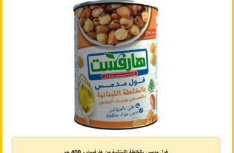فول مدمس بالخلطة اللبنانية من هارفست – 400 جم