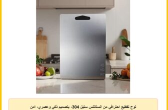 لوح تقطيع احترافي من الستانلس ستيل 304، بتصميم ذكي وعصري، امن للغسل في غسالة الصحون [33 × 24 سم]