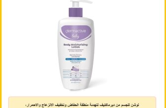 لوشن للجسم من ديرماكتيف لتهدئة منطقة الحفاض وتخفيف الانزعاج والاحمرار، مناسب للبشرة الحساسة، 250 مل
