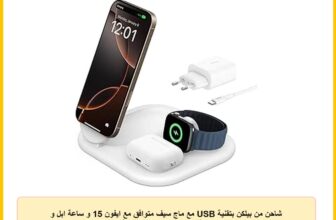 شاحن من بيلكن بتقنية USB مع ماج سيف متوافق مع ايفون 15 و ساعة ابل و ايربودز، يحتوي على 3 منافذ بقدرة 15 واط مع خاصية الشحن اللاسلكي السريع