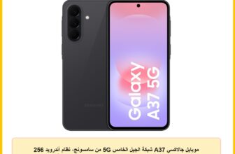 موبايل جالاكسي A37 شبكة الجيل الخامس 5G من سامسونج، نظام أندرويد 256 جيجابايت وذاكرة رام 8 جيجابايت 6 ترقيات لنظام التشغيل، شاشة كبيرة كاميرا 50 ميجابيكسل بطارية تدوم طويلا، نسخة محلية، بنفسجي فاتح