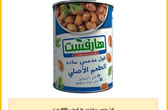 فول مدمس سادة من هارفست – 400 جرام