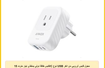 محول قابس أوروبي من انكر USB نوع C/قابس طاقة دولي بمنفذي تيار متردد 15 وات/2 USB نوع C و1 USB نوع A/لآيفون 15 واي باد اير وغيرهما/صغير الحجم للسفر والرحلات البحرية/في قائمة الأشعة فوق البنفسجية