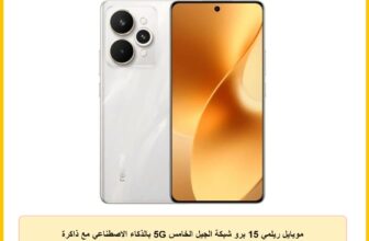 موبايل ريلمي 15 برو شبكة الجيل الخامس 5G بالذكاء الاصطناعي مع ذاكرة تخزين 256 جيجابايت زذاكرة رام 12 جيجابايت، موبايل ذكي بنظام تشغيل أندرويد وكاميرا 108 ميجابيكسل وشحن سوبر فوك 120 وات