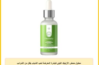 محلول حمض الأزيليك الليلي للبشرة المعرضة لحب الشباب يقلل من الشوائب ويتحكم في إفراز الدهون من ديرماسي لابز (30 مل)