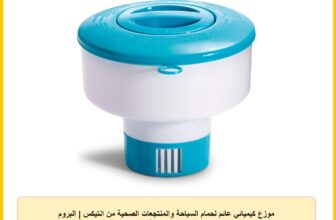 موزع كيميائي عائم لحمام السباحة والمنتجعات الصحية من انتيكس | البروم والكلور | 29041 | غطاء قفل دوار لسهولة إعادة التعبئة | ‎17×17×9 سم