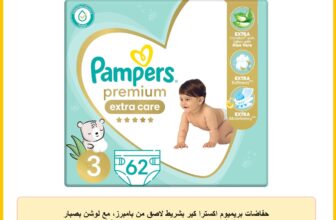 حفاضات بريميوم اكسترا كير بشريط لاصق من بامبرز، مع لوشن بصبار الألوفيرا، 6 – 10 كجم، مقاس 3، 62 حفاضة أطفال