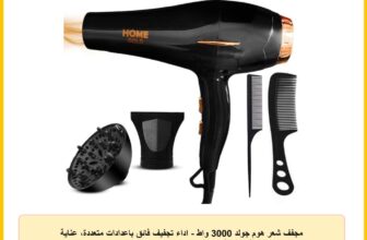 مجفف شعر هوم جولد 3000 واط – اداء تجفيف فائق باعدادات متعددة، عناية ايونية وحماية من الحرارة الزائدة (HG-699 (اسود))